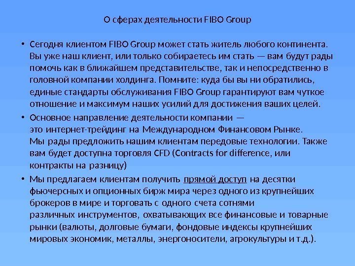 О сферах деятельности FIBO Group • Сегодня клиентом FIBO Group может стать житель любого
