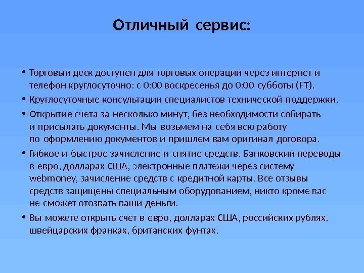 Отличный сервис:  • Торговый деск доступен для торговых операций через интернет и телефон