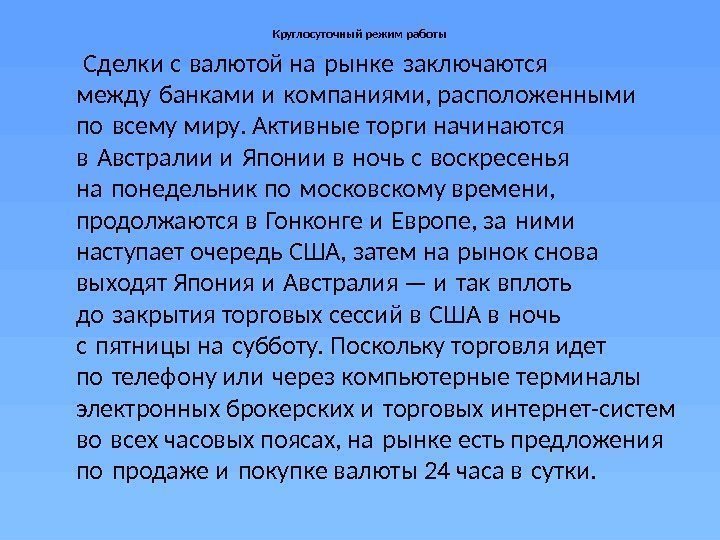 Круглосуточный режим работы  Сделки с валютой на рынке заключаются  между банками и