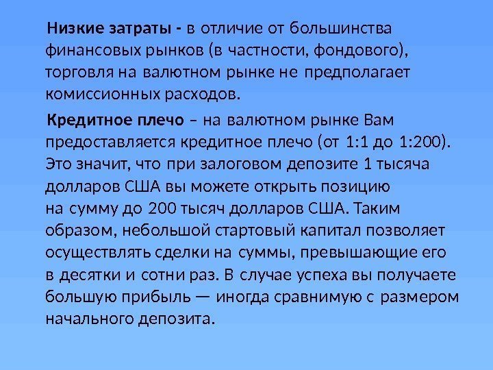  Низкие затраты - в отличие от большинства  финансовых рынков (в частности, фондового),