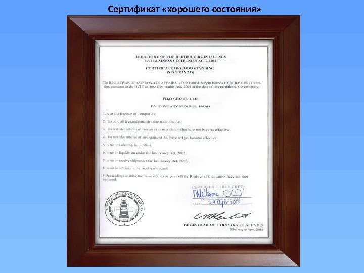 Сертификат «хорошего состояния» 