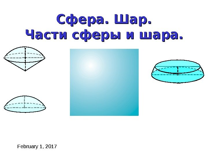 February 1, 2017 Сфера. Шар. Части сферы и шара.   