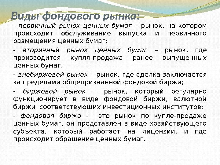 Виды фондового рынка: - первичный рынок ценных бумаг  – рынок,  на котором