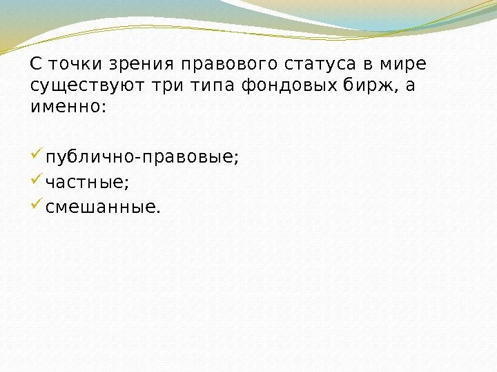 С точки зрения правового статуса в мире существуют три типа фондовых бирж, а именно: