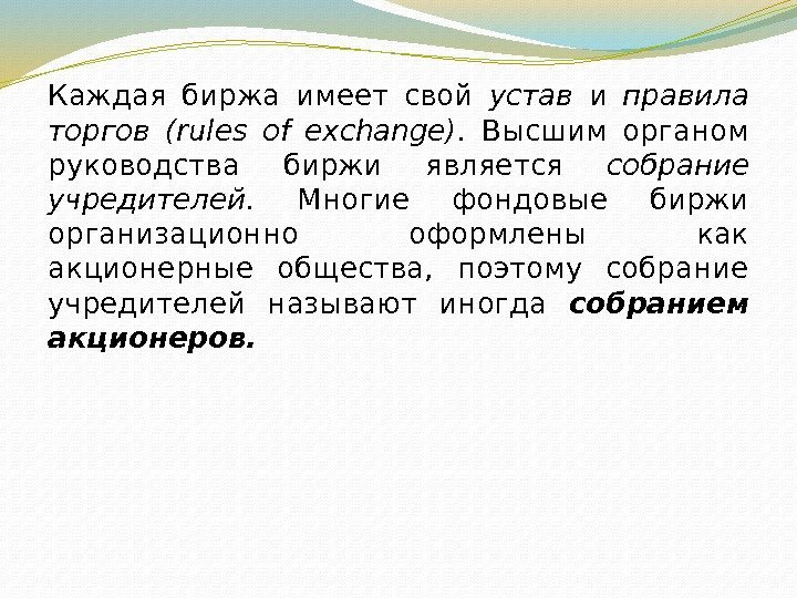 Каждая биржа имеет свой устав и правила торгов (rules of exchange).  Высшим органом
