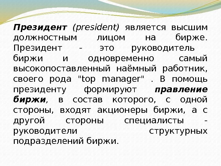 Президент  (president) является высшим должностным лицом на бирже.  Президент  - 