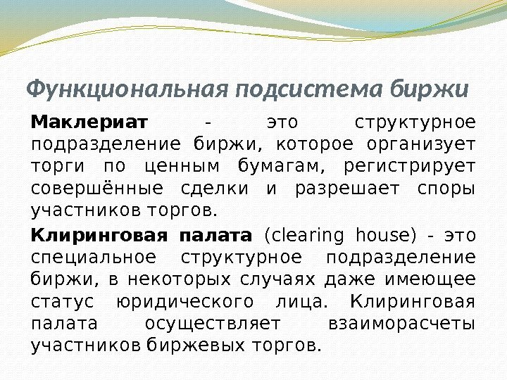 Функциональная подсистема биржи Маклериат - это структурное подразделение биржи,  которое организует торги по