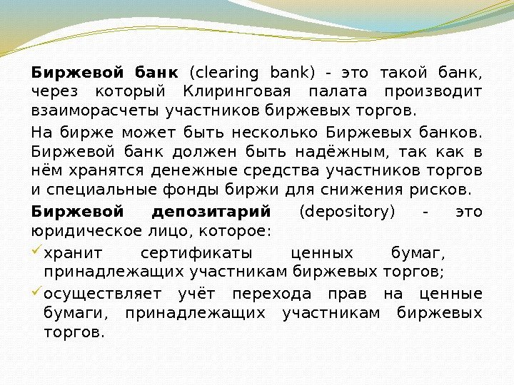 Биржевой банк (clearing bank) - это такой банк,  через который Клиринговая палата производит
