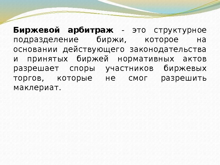 Биржевой арбитраж - это структурное подразделение биржи,  которое на основании действующего законодательства и