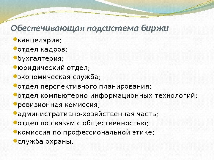 Обеспечивающая подсистема биржи канцелярия;  отдел кадров;  бухгалтерия;  юридический отдел;  экономическая