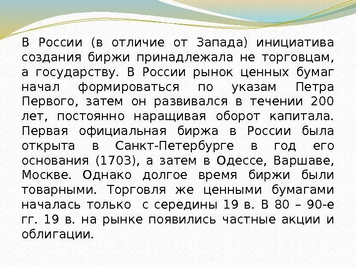 В России (в отличие от Запада) инициатива создания биржи принадлежала не торговцам,  а