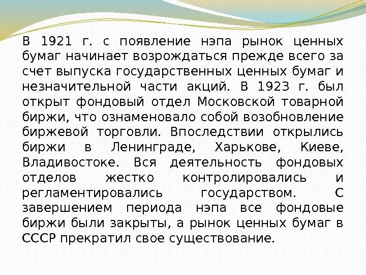 В 1921 г.  с появление нэпа рынок ценных бумаг начинает возрождаться прежде всего