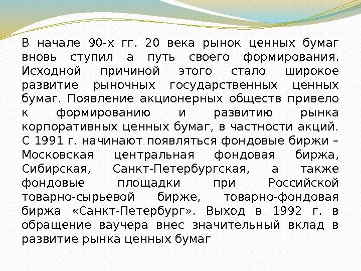 В начале 90 -х гг.  20 века рынок ценных бумаг вновь ступил а