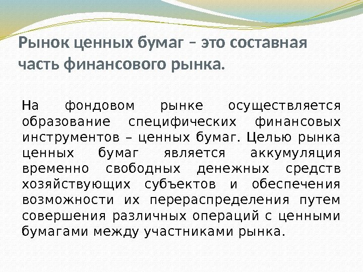 Рынок ценных бумаг – это составная часть финансового рынка. На фондовом рынке осуществляется образование