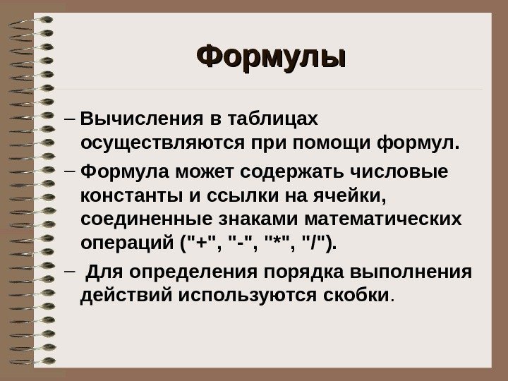   Формулы – Вычисления в таблицах осуществляются при помощи формул.  – Формула