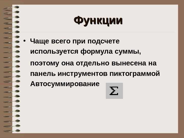   Функции • Чаще всего при подсчете используется формула суммы,  поэтому она