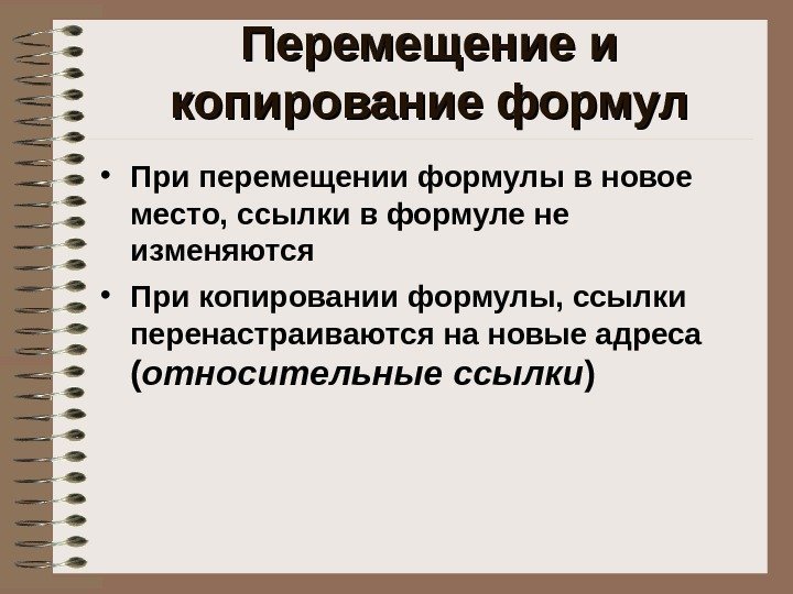   • При перемещении формулы в новое место, ссылки в формуле не изменяются