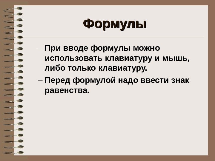   Формулы – При вводе формулы можно использовать клавиатуру и мышь,  либо