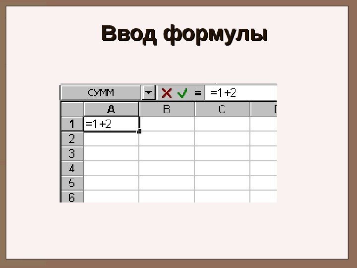   Ввод формулы 