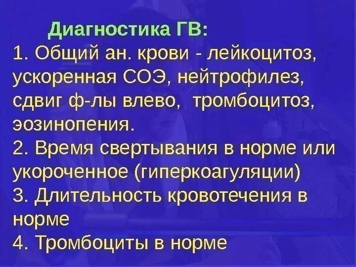 Диагностика ГВ: 1.  Общий ан. крови - лейкоцитоз,  ускоренная СОЭ, нейтрофилез, 