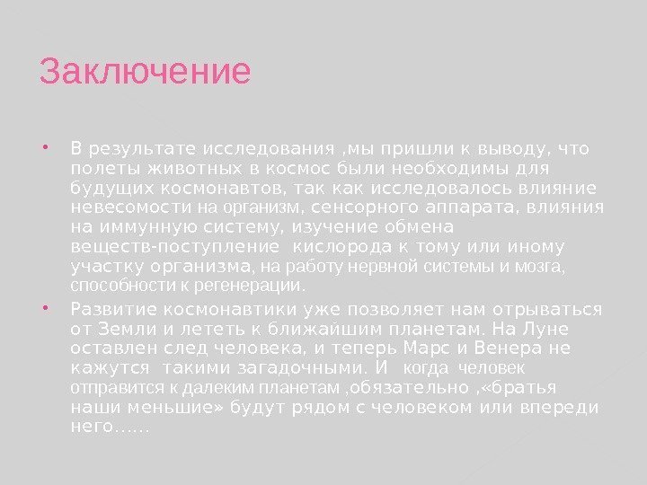 Заключение В результате исследования , мы пришли к выводу, что полеты животных в космос