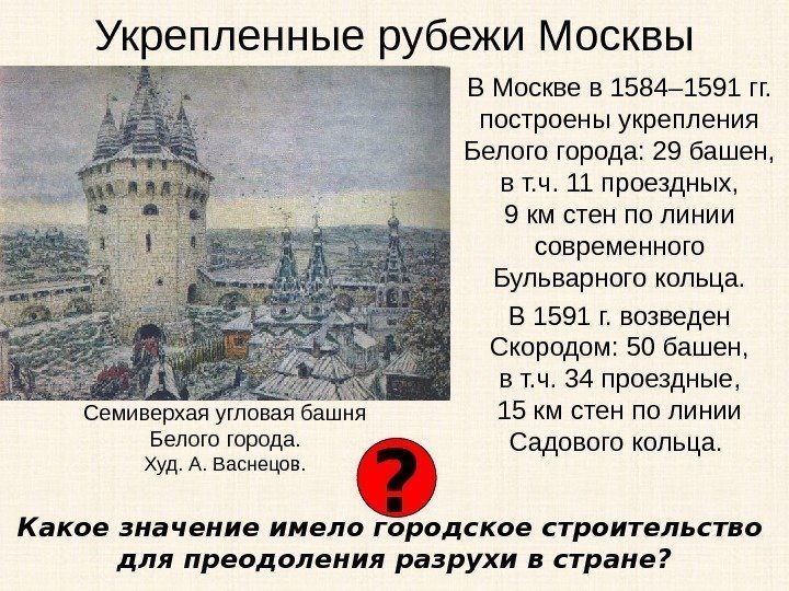 Укрепленные рубежи Москвы В Москве в 1584– 1591 гг.  построены укрепления Белого города: