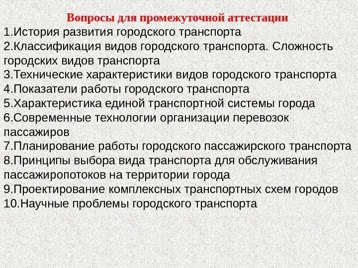 Вопросы для промежуточной аттестации 1. История развития городского транспорта 2. Классификация видов городского транспорта.