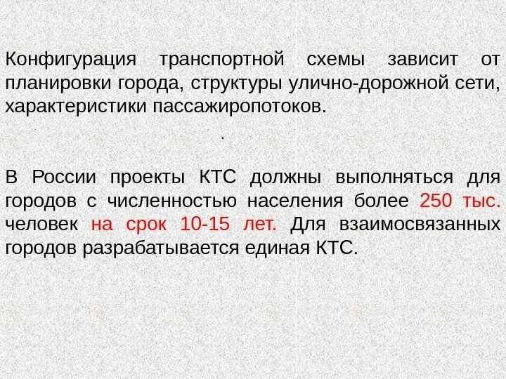 . Конфигурация транспортной схемы зависит от планировки города, структуры улично-дорожной сети,  характеристики пассажиропотоков.