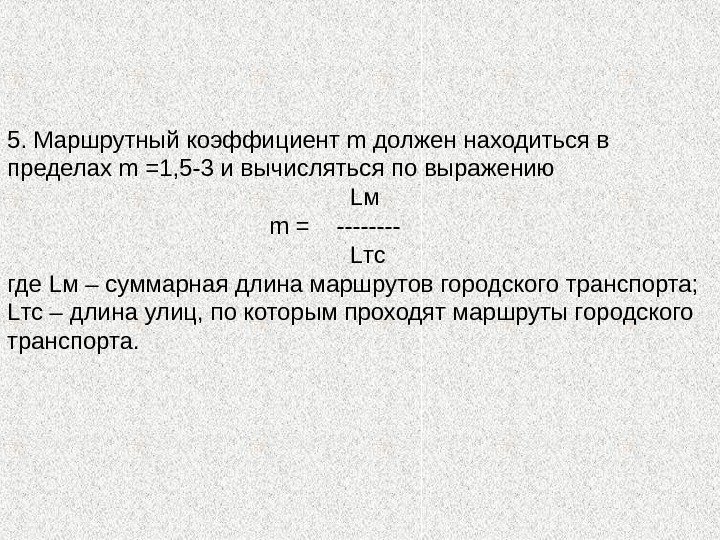 5. Маршрутный коэффициент m должен находиться в пределах m =1, 5 -3 и вычисляться