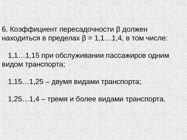 6. Коэффициент пересадочности β должен находиться в пределах β = 1, 1… 1, 4,