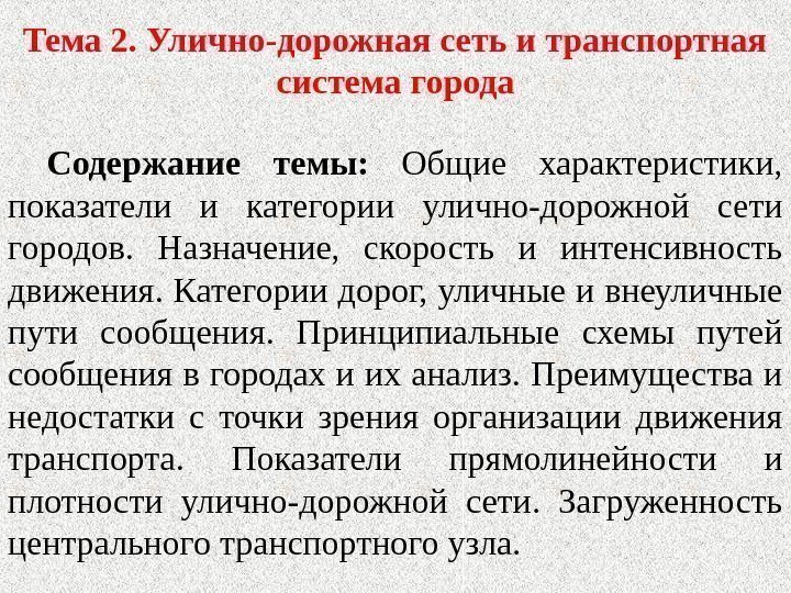 Тема 2. Улично-дорожная сеть и транспортная система города Содержание темы:  Общие характеристики, 