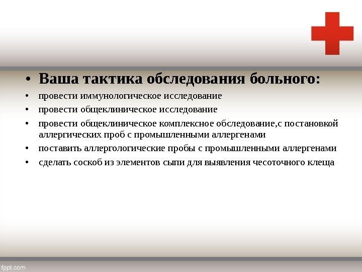  • Ваша тактика обследования больного:  • провести иммунологическое исследование • провести общеклиническое