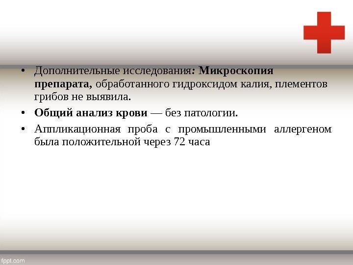  • Дополнительные исследования :  Микроскопия препарата,  обработанного гидроксидом калия, плементов грибов