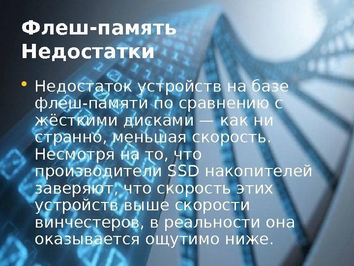 Флеш-память Недостатки • Недостаток устройств на базе флеш-памяти по сравнению с жёсткими дисками— как