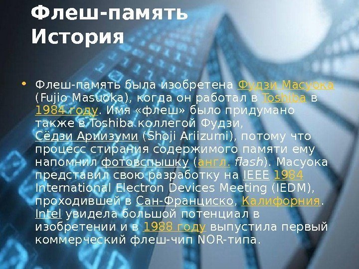 Флеш-память История • Флеш-память была изобретена Фудзи Масуока  (Fujio Masuoka), когда он работал