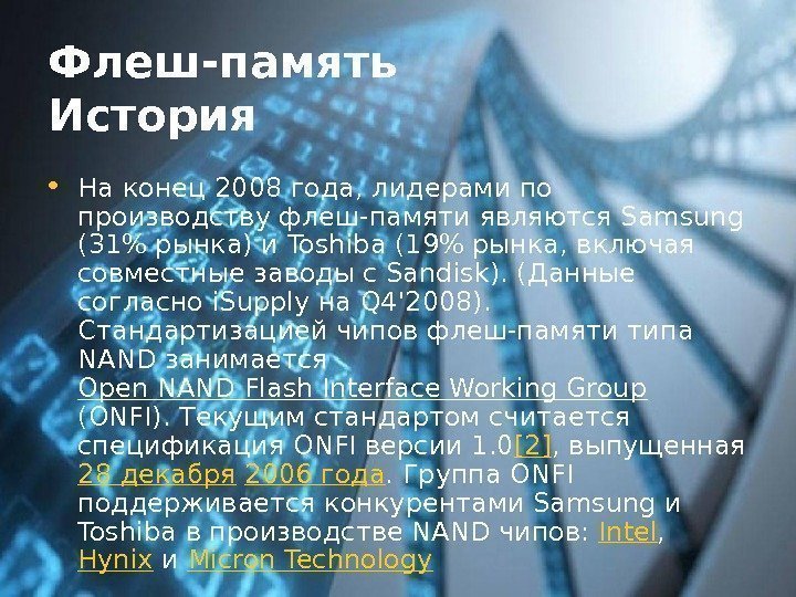 Флеш-память История • На конец 2008 года, лидерами по производству флеш-памяти являются Samsung (31