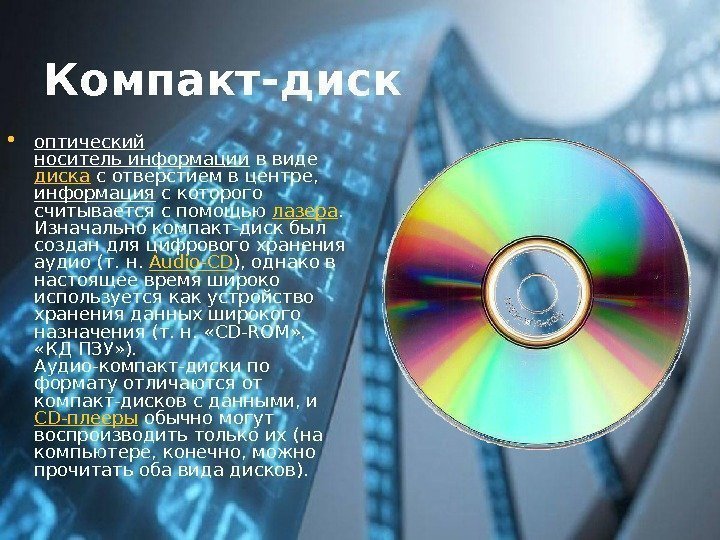 Компакт-диск  • оптический  носитель информации в виде диска с отверстием в центре,