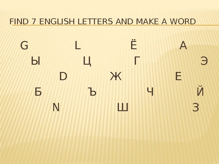 FIND 7 ENGLISH LETTERS AND MAKE A WORD  G   L 