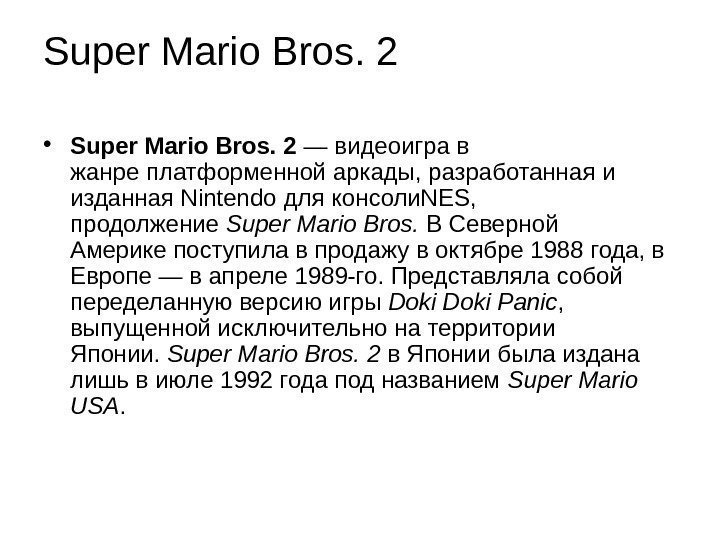 Super Mario Bros. 2 • Super Mario Bros. 2 — видеоигра в жанре платформенной