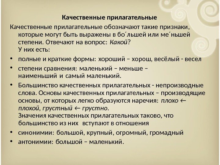 Качественные прилагательные обозначают такие признаки,  которые могут быть выражены в бо´льшей или ме´ньшей