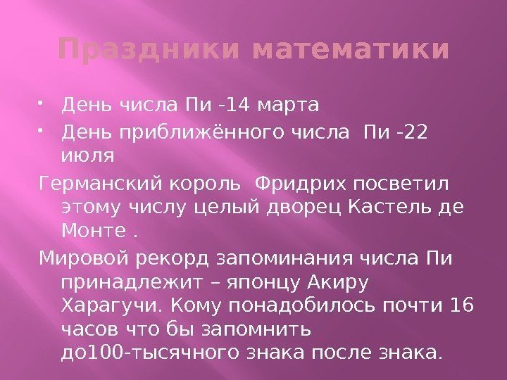 Праздники математики День числа Пи -14 марта День приближённого числа Пи -22 июля Германский