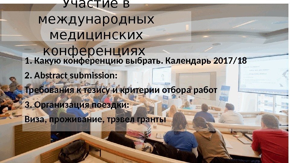 1. Какую конференцию выбрать. Календарь 2017/18 2. Abstract submission:  Требования к тезису и