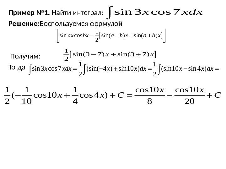 Пример № 1.  Найти интеграл: Решение: Воспользуемся формулой  Получим: Тогда sin 3
