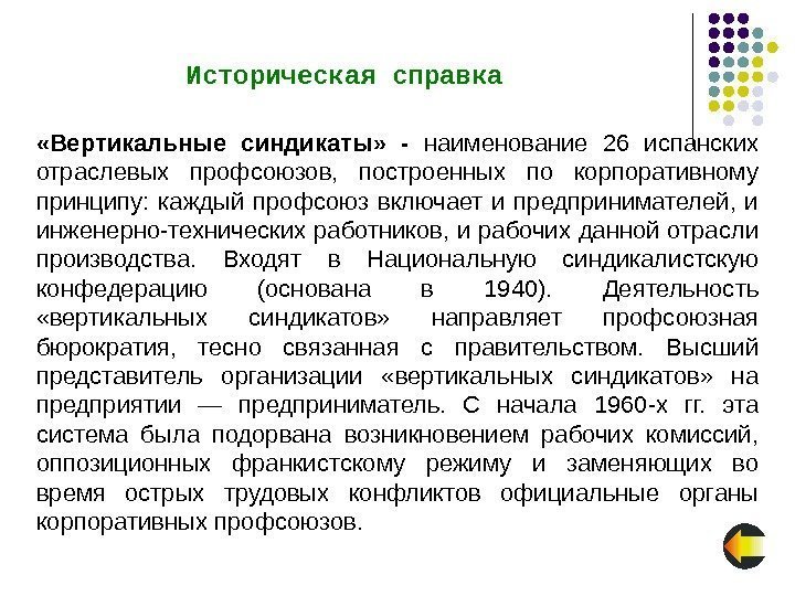  «Вертикальные синдикаты»  - наименование 26 испанских отраслевых профсоюзов,  построенных по корпоративному