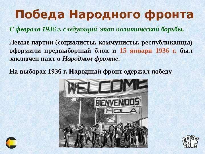 Победа Народного фронта С февраля 1936 г. следующий этап политической борьбы. Левые партии (социалисты,