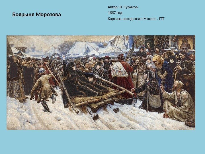 Боярыня Морозова Автор: В. Суриков 1887 год Картина находится в Москве. ГТГ 