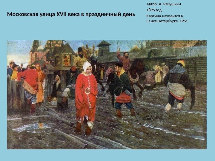 Московская улица XVII века в праздничный день Автор: А. Рябушкин 1895 год Картина находится