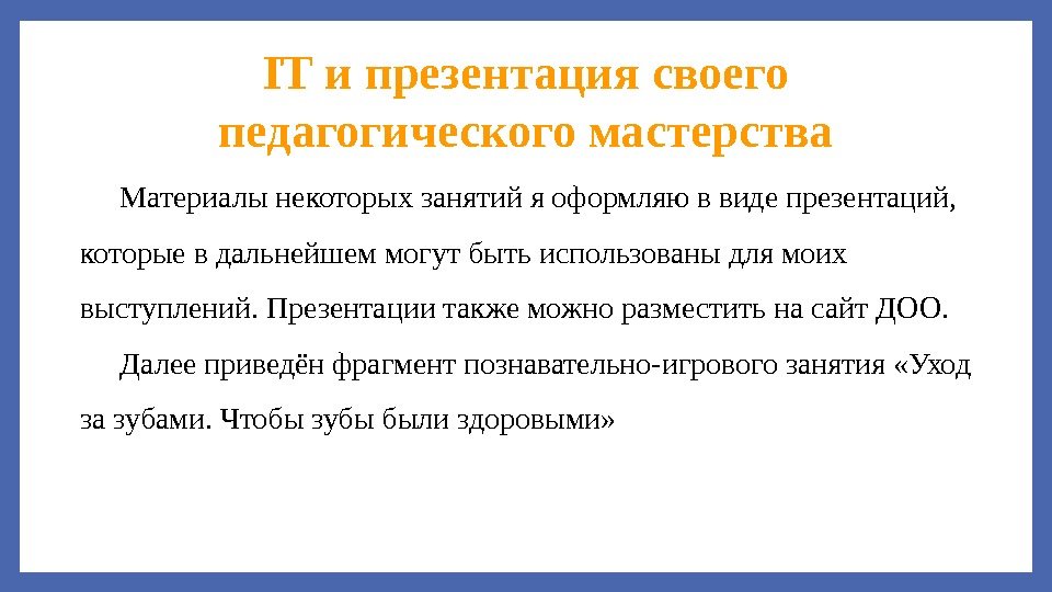 IT и презентация своего педагогического мастерства Материалы некоторых занятий я оформляю в виде презентаций,