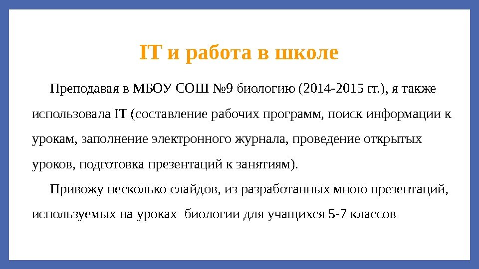 IT и работа в школе Преподавая в МБОУ СОШ № 9 биологию (2014 -2015