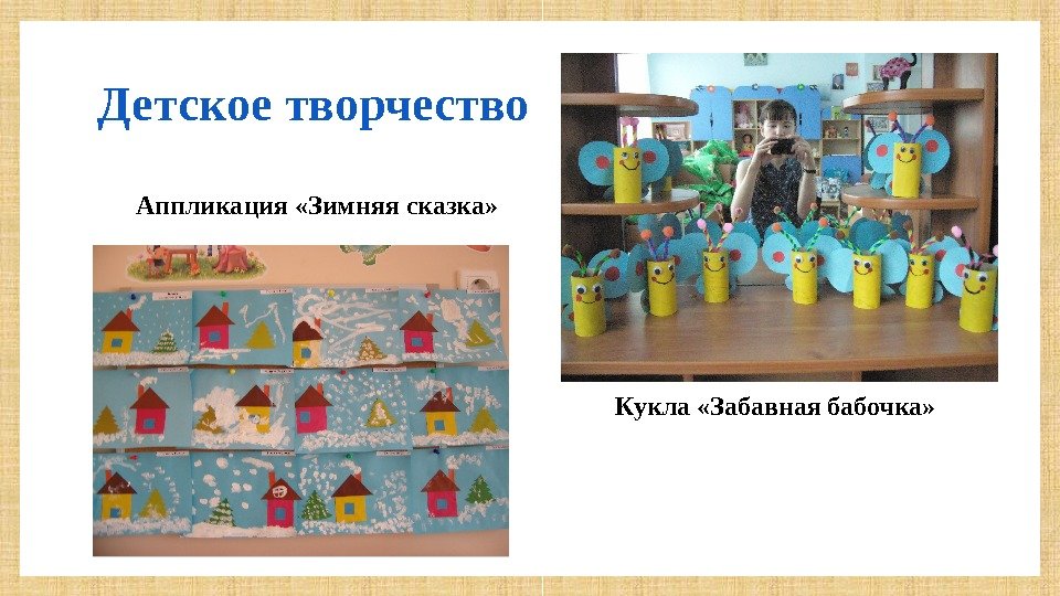Аппликация «Зимняя сказка» Детское творчество Кукла «Забавная бабочка»  